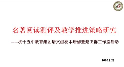 趙衛群項目制工作室 以工作室活動促校本研修，深入名著測評研究，推動教學實踐改進與評價活動